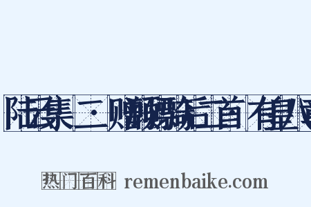 陆云集·二·赠顾骠骑后二首·有皇八章是什么意思的图片